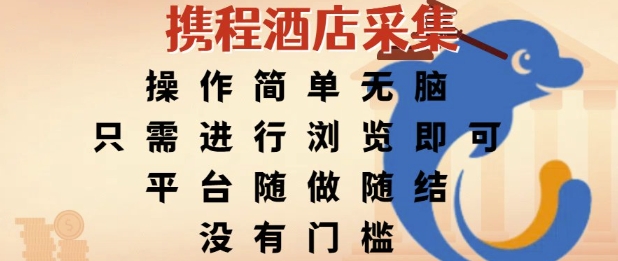 携程酒店采集，操作简单无脑，只需进行浏览即可，平台随做随结，没有门槛，挣米竟是如此容易【揭秘】-搞钱专业户