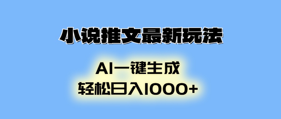 （13857期）小说推文最新玩法，AI生成动画，轻松日入1000+-搞钱专业户