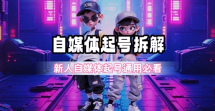 一天5张？自媒体起号完整拆解_新人自媒体起号必看【超详细攻略】-搞钱专业户