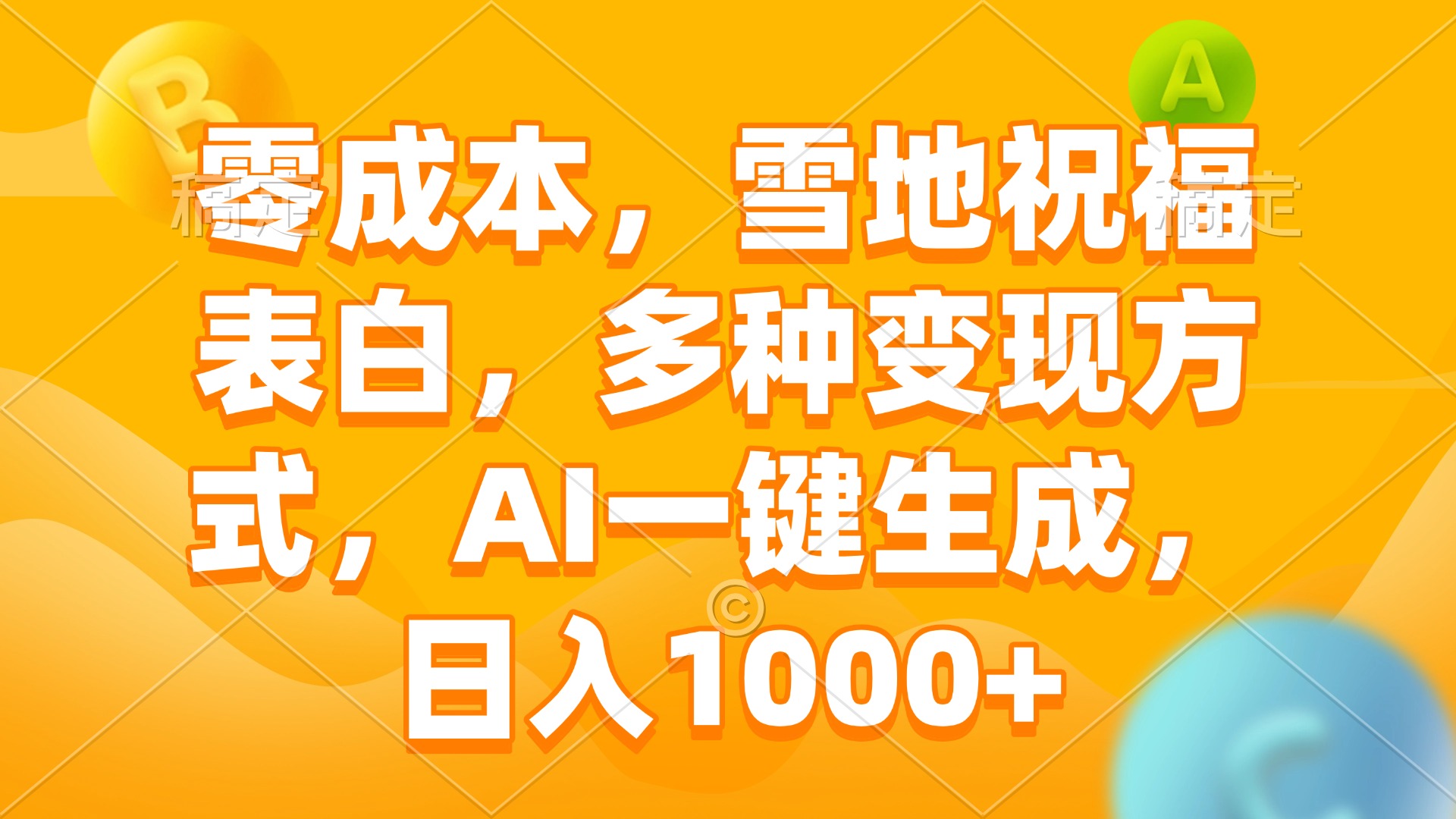 （13772期）零成本，雪地祝福表白，多种变现方式，AI一键生成，日入1000+-搞钱专业户