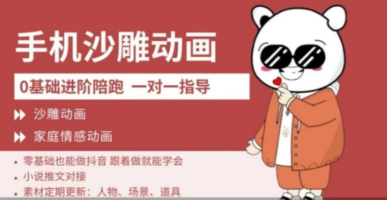 0基础手机沙雕动画教学,零基础跟着做就能学会,沙雕动画,家庭情感动画-资源分享吧