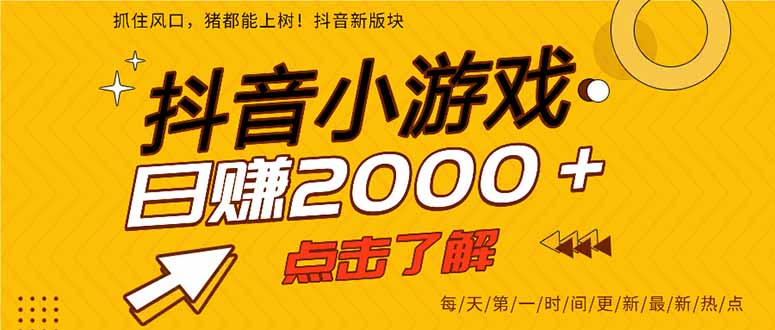 (14319期)抖音小游戏,最新风口项目,亲测单游戏2000+感兴趣点击了解。-资源分享吧