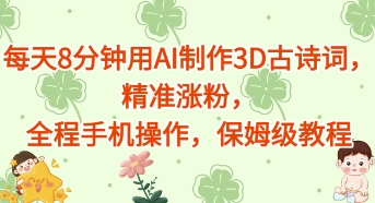 每天8分钟用AI制作3D古诗词，精准涨粉，全程手机操作，保姆级教程-搞钱专业户