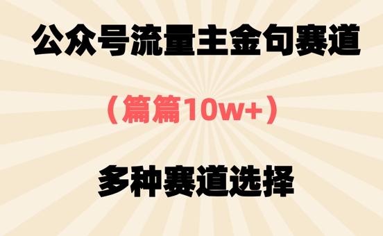 公众号流量主金句赛道，篇篇10w+，多种赛道选择-搞钱专业户