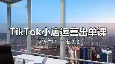 TikTok小店运营出单课,从开店选品、运营出单、发货回款,进行全流程讲解-资源分享吧