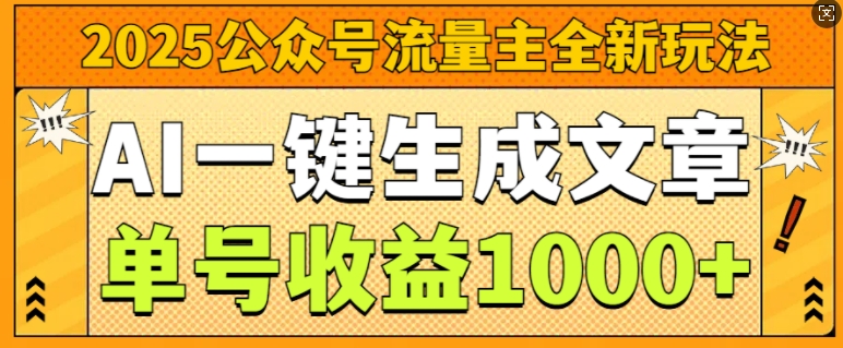 2025公众号流量主全新玩法，AI一键生成文章，单号收益1k-搞钱专业户