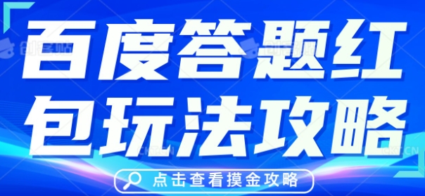 百度答题红包玩法攻略,人人有份,0撸88米-资源分享吧