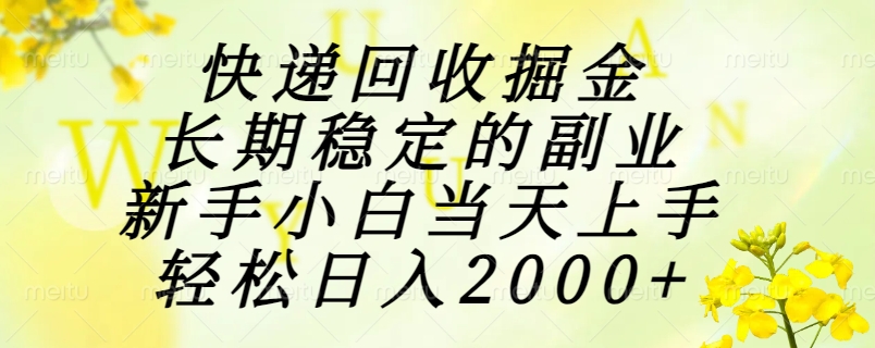 （15058期）快递回收掘金，长期稳定的副业，新手小白当天上手，轻松日入2000+-搞钱专业户