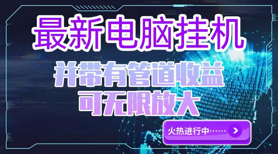 （15036期）电脑挂机单机每天收益300—500+ 并带有团队管道收益 可无限放大-搞钱专业户