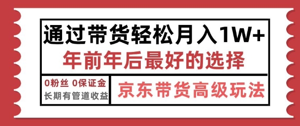 京东带货最新玩法，年底翻身项目，只需上传视频，单月稳定变现1w+-搞钱专业户