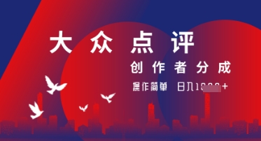 大众点评创作者分成最新玩法，操作轻松简单好上手，日入几张轻轻松松-搞钱专业户