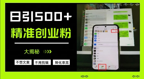 不需要我们去想文案，也不需要我们去剪辑视频，日引500+精准创业粉，方法大揭秘-搞钱专业户