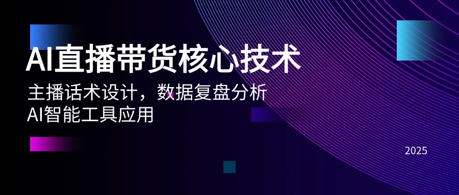 （14889期）AI直播带货核心技术，主播话术设计，数据复盘分析，AI智能工具应用-搞钱专业户