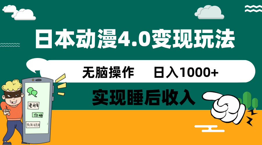 （14452期）日本动漫4.0火爆玩法，零成本，实现睡后收入，无脑操作，日入1000+-搞钱专业户