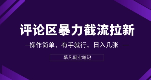 评论区暴力截流拉新：捡钱项目，操作简单，有手就行，日入几张-搞钱专业户