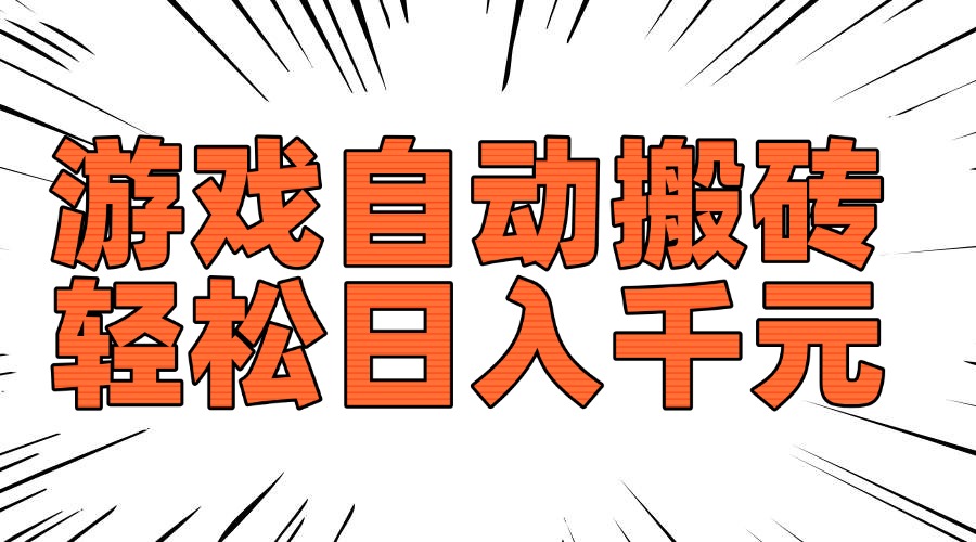 （14091期）老款游戏自动搬砖，轻松日入1000+，长期稳定可做-搞钱专业户