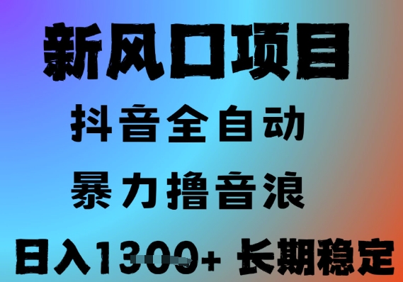 最新风口抖音无人直播撸音浪，全自动运行，小白可玩，长期稳定，日入1.3k，可批量收益翻倍【揭秘】-搞钱专业户