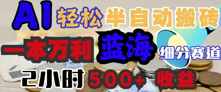 AI写简历搞钱，一本万利的蓝海潜力赛道，半自动搬砖，2小时收入3张，闭眼入-搞钱专业户