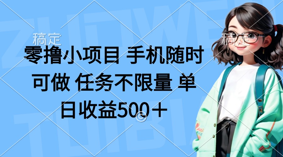 （14293期）零撸小项目 手机随时可做 任务不限量 单日收益500＋-搞钱专业户