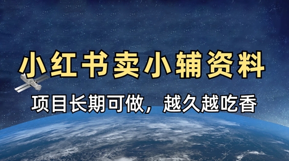 小学教辅资料在小红书这样卖,项目长期稳定收益,越久越吃香-资源分享吧