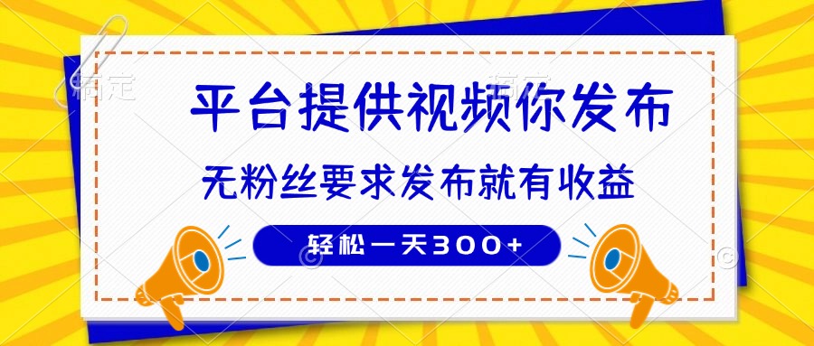 （14395期）种草平台提供视频 你发布 无粉丝要求  发布就有钱 轻松一天300+-搞钱专业户
