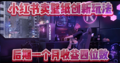 小绿书卖壁纸创新玩法，后期月入几千+-搞钱专业户