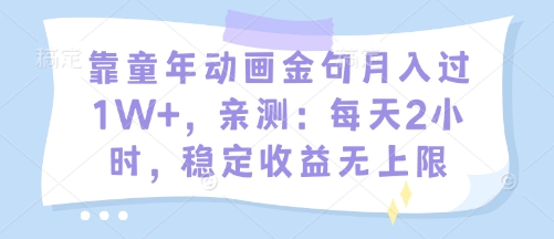 靠童年动画金句月入过1W+，亲测：每天2小时，稳定收益无上限-搞钱专业户