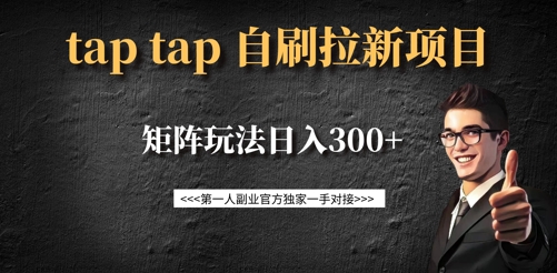 taptap拉新自刷项目，一个新用户14元，矩阵玩法日入300+-搞钱专业户