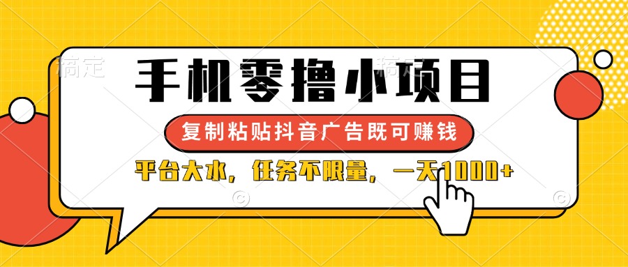 （14254期）手机零撸小项目，复制粘贴抖音广告即可赚钱，平台大水，任务不限量，一…-资源分享吧