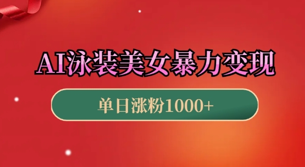 AI泳装美女暴力引流，小白3分钟一个原创视频，高效变现日入几张【揭秘】-搞钱专业户