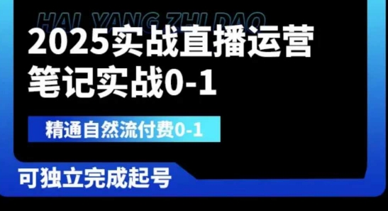2025实战直播运营0-1，精通自然流付费0-1，可独立完成起号-搞钱专业户