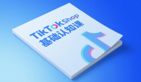 TikTok小店基础认知课，助力学员从 0 到 1 掌握 TikTok 电商运营全链路认知-搞钱专业户