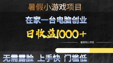 暑假小游戏项目，在家一台电脑创业，日收益1k+，无需露脸，上手快门槛低【揭秘】-搞钱专业户