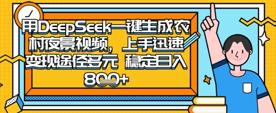 2025怀旧热门赛道,用DeepSeek制作夜晚农村视频,一部手机,操作简单,变现多元,稳定日入数张-资源分享吧