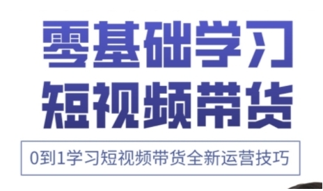 快手运营+高阶剪辑实战课，0到1学习短视频带货全新运营技巧-搞钱专业户