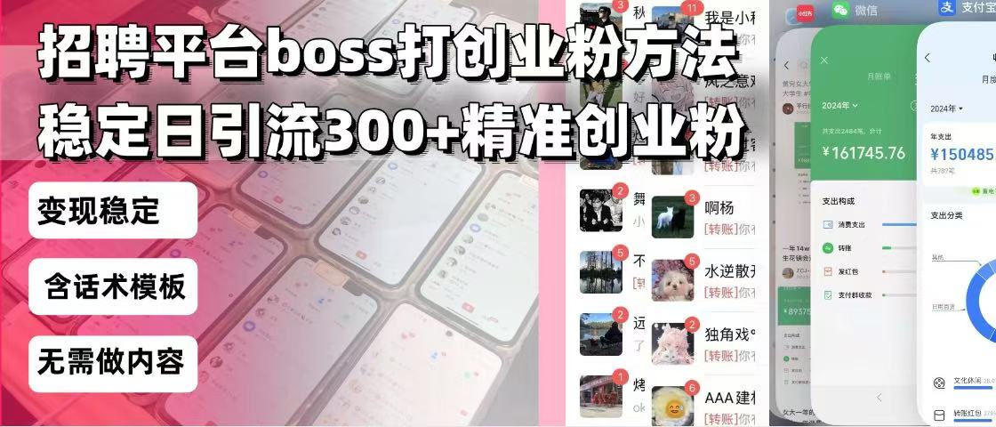 （13918期）招聘平台无限引流方法，复制粘贴即可，好起号好过审，日稳定引流300+创…-搞钱专业户