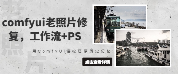 comfyui老照片修复，工作流+PS，用ComfyUI轻松还原历史记忆-搞钱专业户