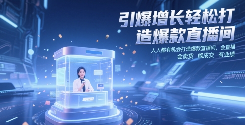 引爆增长轻松打造爆款直播间，​人人都有机会打造爆款直播间，会直播 会卖货 能成交 有业绩-搞钱专业户