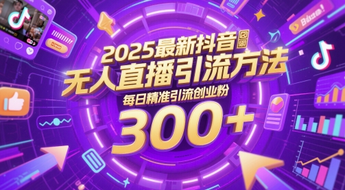 2025最新抖音无人直播引流方法，每日精准引流创业粉300+-搞钱专业户