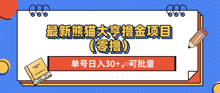 （13376期）最新熊猫大享撸金项目（零撸），单号稳定20+ 可批量 -搞钱专业户