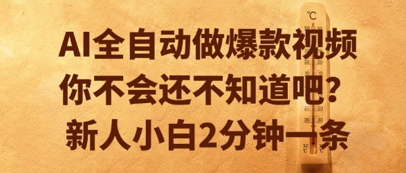 AI全自动做爆款视频，你不会还不知道吧？新人小白2分钟一条【揭秘】-搞钱专业户