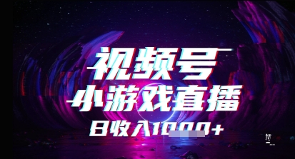 视频号小游戏直播，2025年的蓝海项目，收益稳定，实操简单，小白也能轻松上手-搞钱专业户