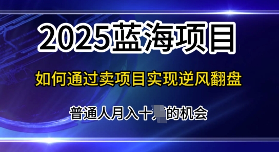 互联网项目天花板，2025年普通人如何通过知识付费实现年入百个【揭秘】-搞钱专业户