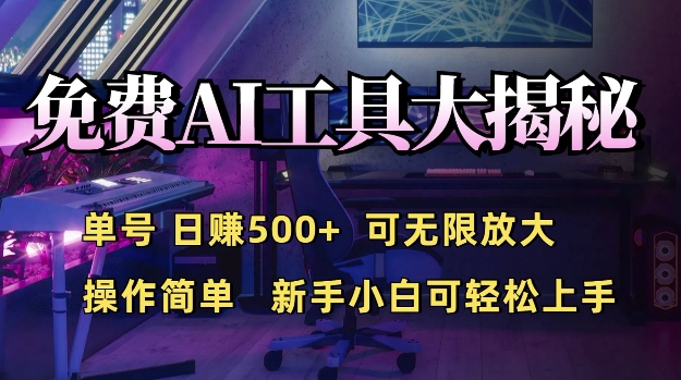 免费AI具大揭秘，单号日入5张，可无限放大，操作简单，新手小白可轻松上手-搞钱专业户