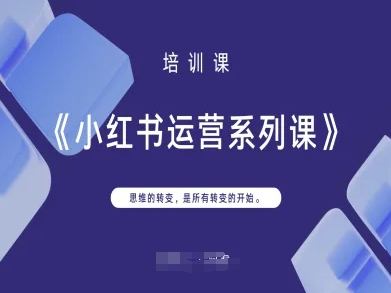 小红书运营系列课,思维的转变,是所有转变的开始-资源分享吧