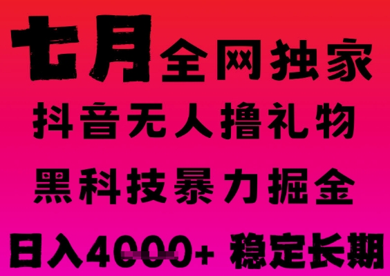 7月最新风口抖音无人直播撸音浪掘金，黑科技全自动运行，长期稳定，日入1k+，可批量收益翻倍【揭秘】-搞钱专业户