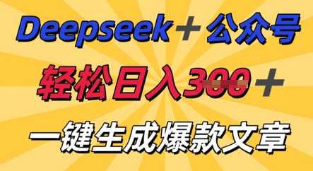 DeepSeek加公众号，轻松打造爆文，轻松日入3张-搞钱专业户