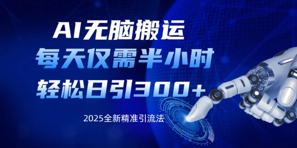 AI无脑搬运，每天只需半小时，轻松日引300+精准创业粉-搞钱专业户