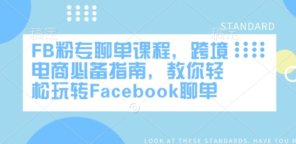 FB粉专聊单课程，跨境电商必备指南，教你轻松玩转Facebook聊单-搞钱专业户