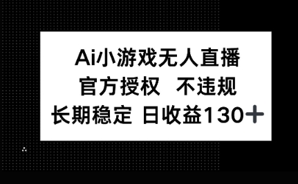 AI小游戏无人直播，官方授权 不违规，单日平均收益100+-搞钱专业户